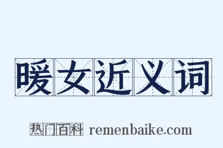 暖女近义词是什么意思的图片